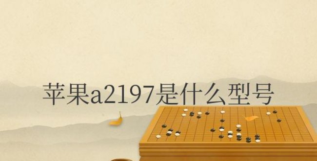 苹果a2197是什么型号多大屏幕