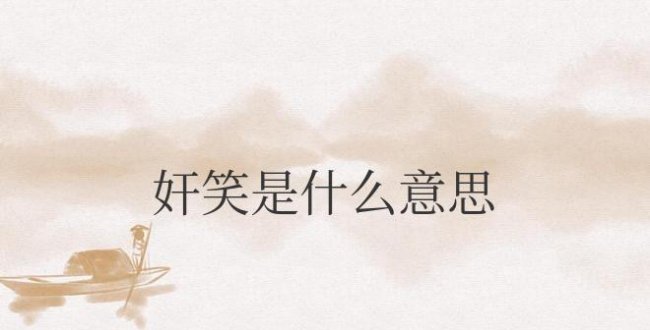 微信表情奸笑是什么意思