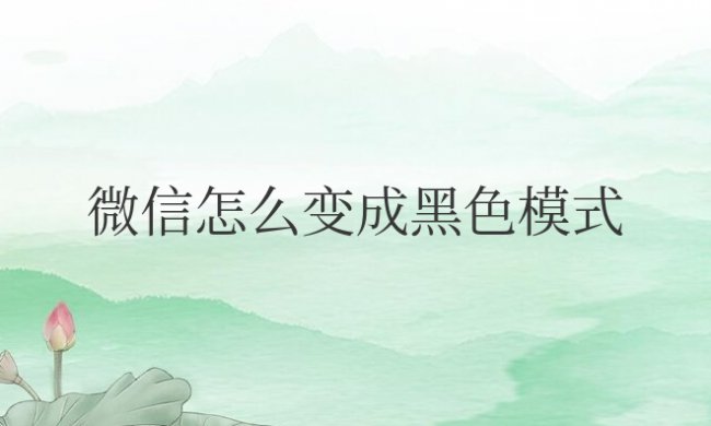 手机微信怎么变成黑色模式