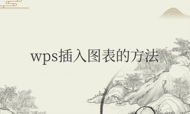 wps插入图表的方法
