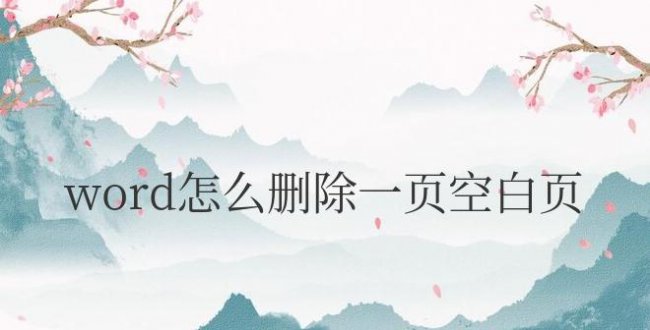 word怎么删除一页空白页码