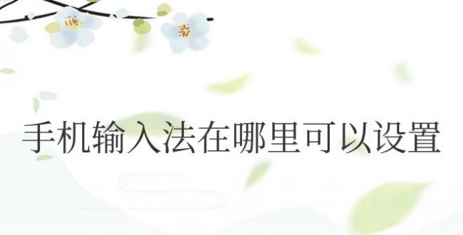 手机输入法在哪里可以设置