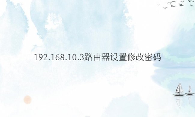 192.168.10.3路由器设置修改密码