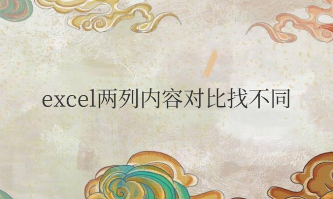 excel两列内容对比找不同项