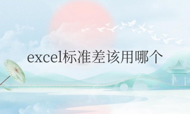 excel标准差该用哪个函数公式