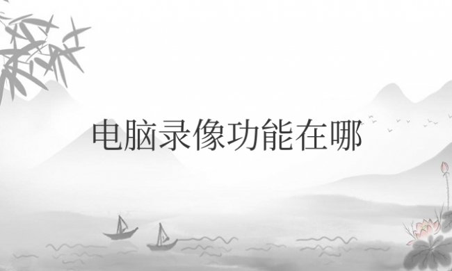 笔记本电脑录像功能在哪