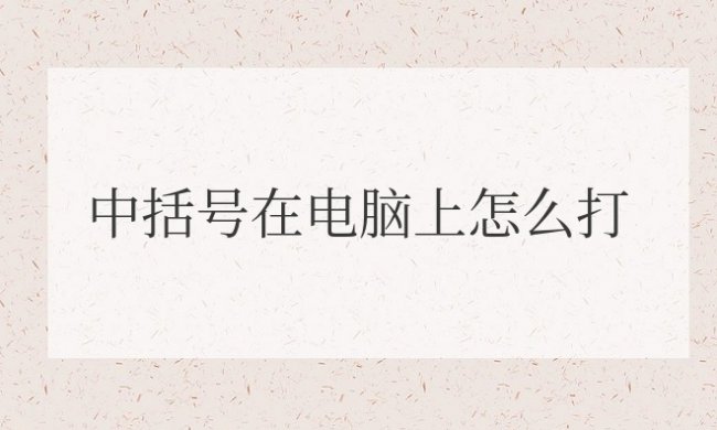 中括号在电脑上怎么打出来