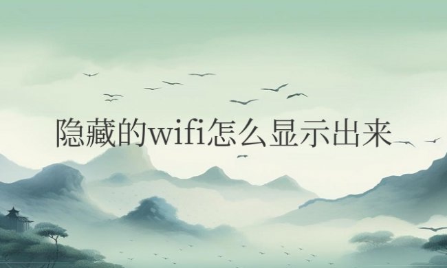 隐藏的wifi怎么显示出来