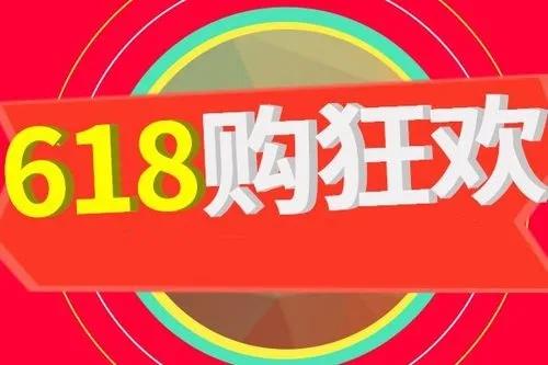 淘宝518和618哪个优惠哪个活动力度大