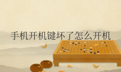 手机开机键坏了怎么开机vivo vivo手机开机键失灵怎么开机？