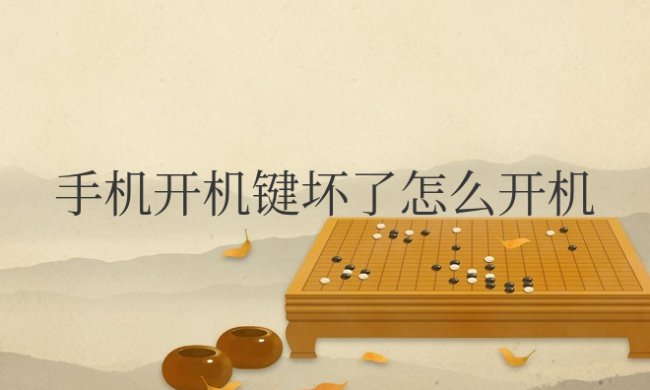 手机开机键坏了怎么开机vivo