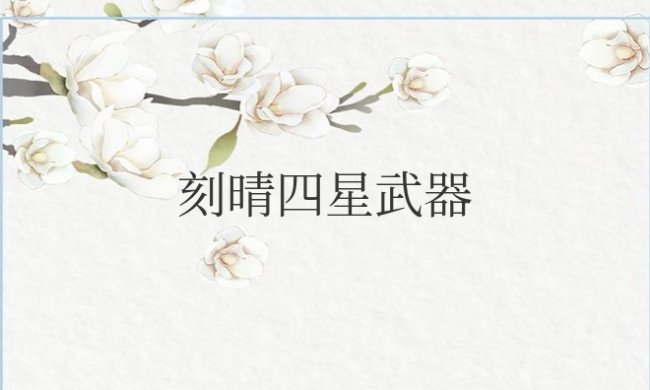 原神刻晴四星武器推荐排行