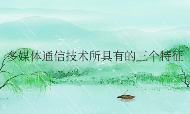 多媒体通信技术所具有的三个特征