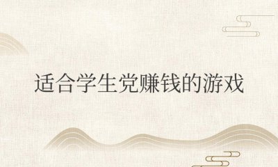 适合学生党赚钱的游戏真实有效 学生党赚钱的游戏可行有效