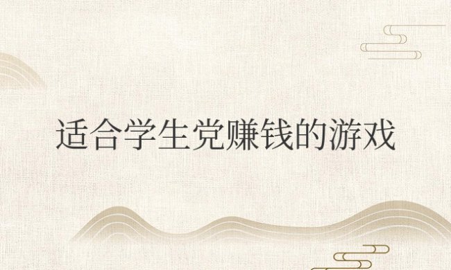 适合学生党赚钱的游戏真实有效