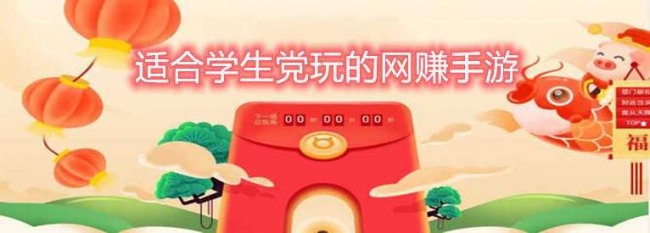 适合学生党赚钱的游戏真实有效