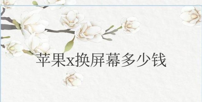 苹果x换屏幕多少钱原装