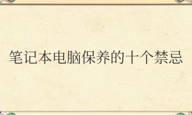 笔记本电脑保养的十个禁忌