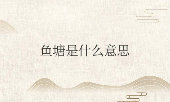 抖音鱼塘是什么意思