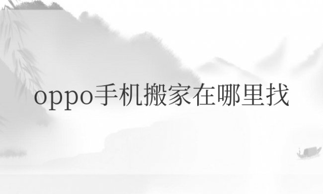 oppo手机搬家在哪里找到
