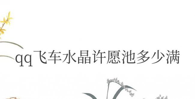 qq飞车水晶许愿池多少满幸运值