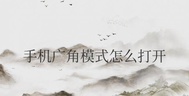 iphone手机广角模式怎么打开