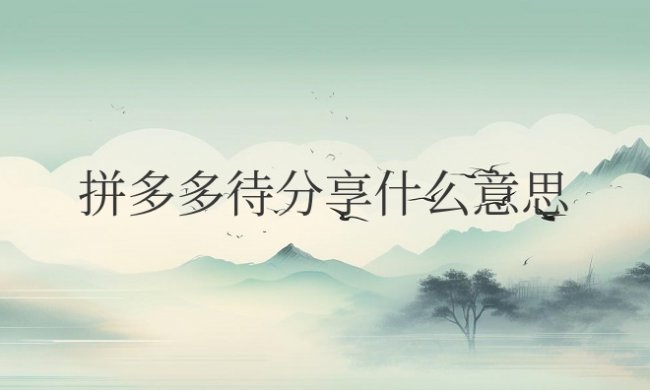 拼多多待分享什么意思?怎么取消订单?