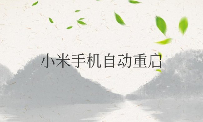 小米手机自动重启是怎么回事？是什么原因造成？