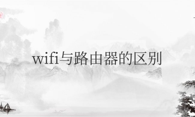wifi与路由器的区别在哪里