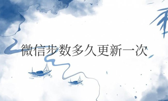 微信步数多久更新一次?晚上10点半之后走还算吗?