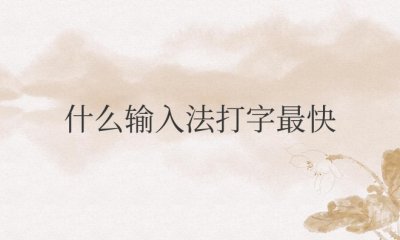 现在手机上什么输入法打字最快又好用