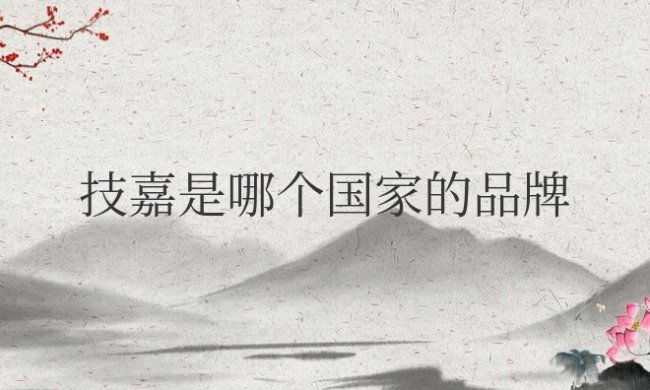 技嘉是哪个国家的品牌