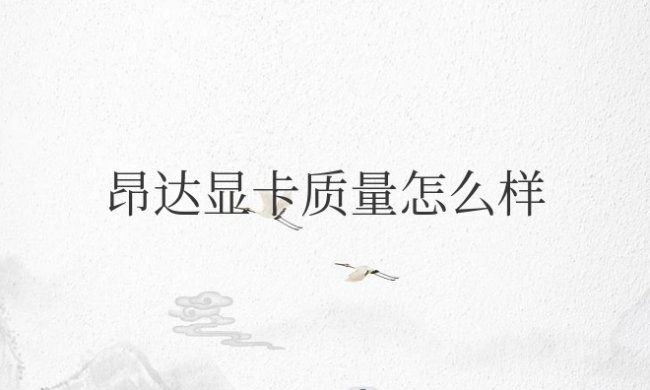 昂达显卡质量怎么样值得买吗