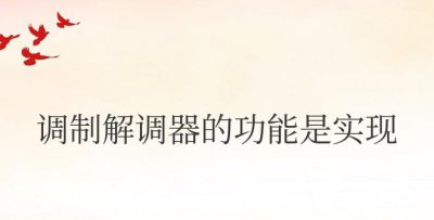 调制解调器的功能是实现模拟信号与数字信号的转换