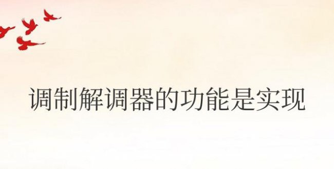 调制解调器的功能是实现模拟信号与数字信号的转换