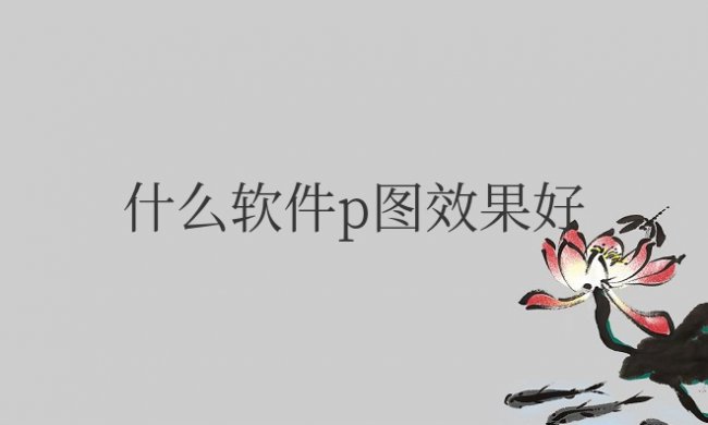 手机什么软件p图效果好可以加字