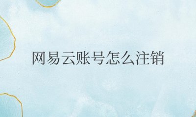 网易云账号怎么注销用户手机？之后还可以注册吗？
