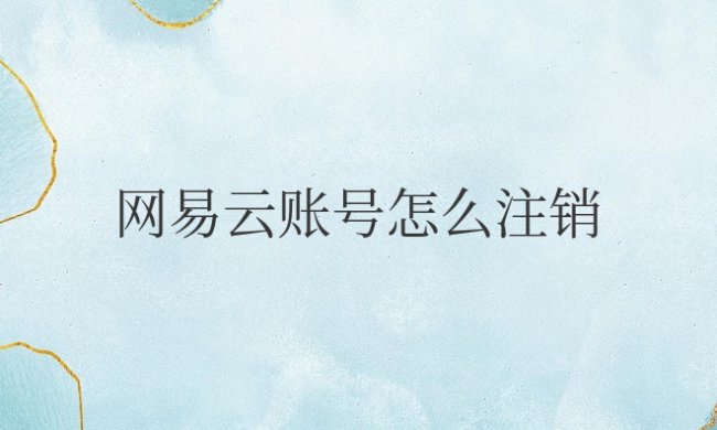 网易云账号怎么注销用户手机?之后还可以注册吗?