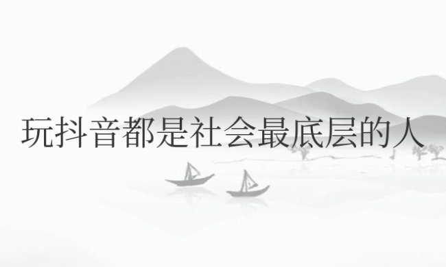 玩抖音都是社会最底层的人吗