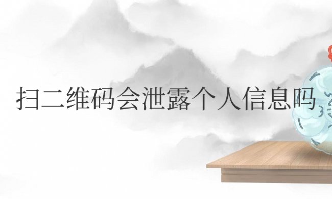 微信扫二维码会泄露个人信息吗