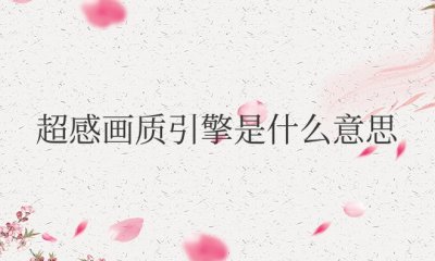 oppo超感画质引擎是什么意思 oppo超感画质引擎简介