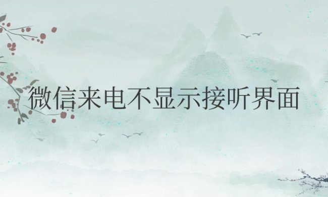 苹果手机微信来电不显示接听界面怎么设置