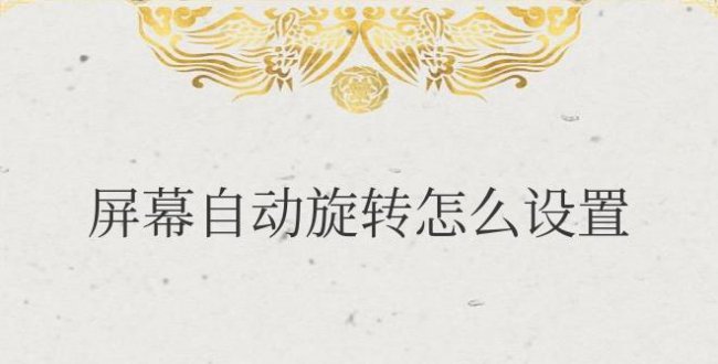 苹果手机屏幕自动旋转怎么设置