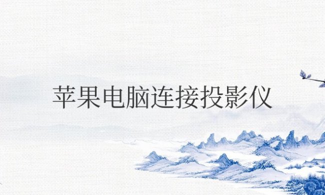 苹果电脑连接投影仪不显示电脑画面