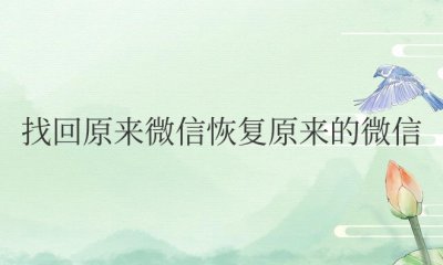 找回原来微信恢复原来的微信需要多久