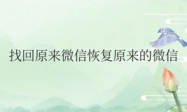找回原来微信恢复原来的微信需要多久