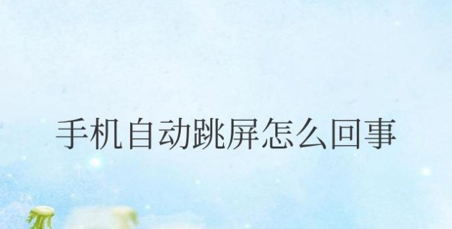 vivo手机自动跳屏怎么回事