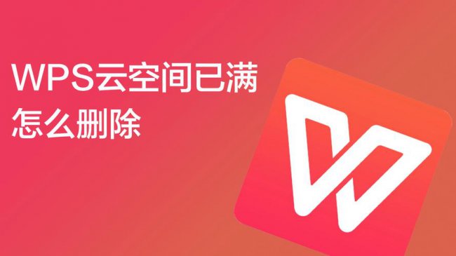 wps云空间已满怎么删除文件