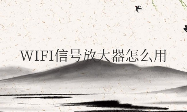 WIFI信号放大器怎么用