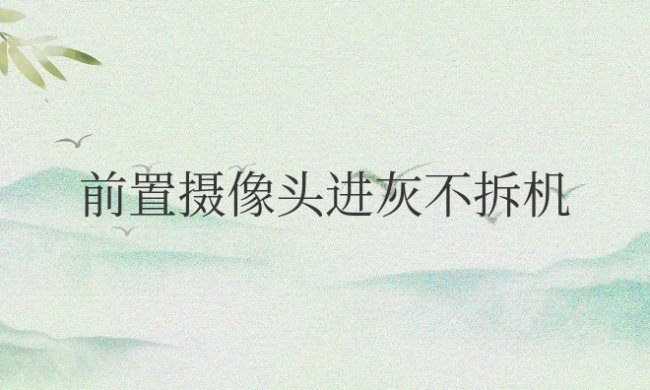 前置摄像头进灰不拆机怎么处理